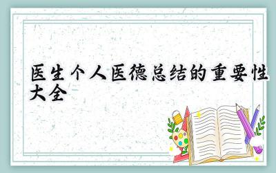 医生个人医德总结的重要性大全（10篇）