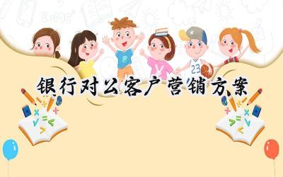 银行对公客户营销方案 银行对公的客户营销方案范文（10篇）