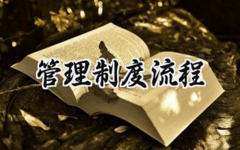 管理制度流程 销售的合同管理制度流程（15篇）