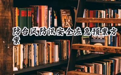 防台风防汛安全应急预案方案2024年（14篇）