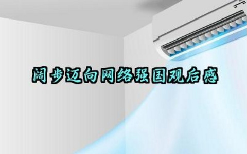 2025年阔步迈向网络强国观后感 观看2025年阔步迈向网络强国的心得体会(10篇)