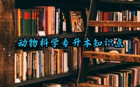 动物科学专升本知识点完整版详解 动物科学专升本的应试技巧和方法