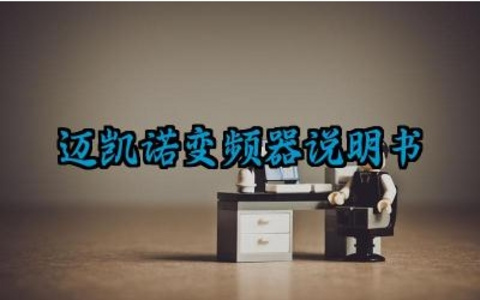迈凯诺变频器说明书及迈凯诺变频器的类别完整版