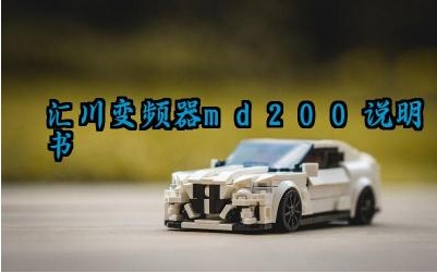 汇川变频器md200说明书及日常维修方法最新版详解