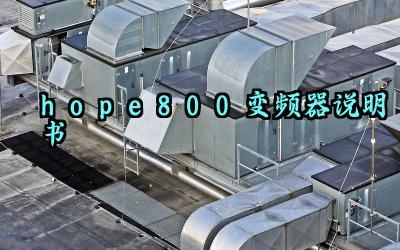 hope800变频器说明书及保护功能完整版详解