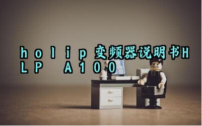 ​holip变频器说明书HLP–A100及日常维护和定期保养完整版详解