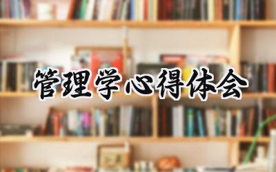 管理学心得体会和感悟范文（16篇）