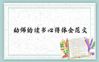 幼师的读书心得体会范文大全（14篇）