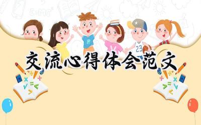 交流心得体会范文1000字怎么写（8篇）