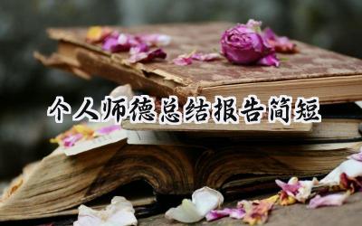 个人的师德总结报告简短范文怎么写（15篇）