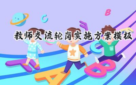教师交流轮岗实施方案模板范文（12篇）