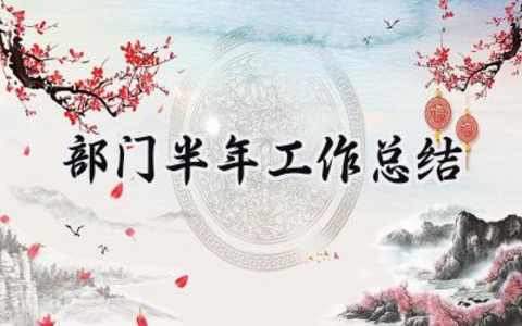 部门半年工作总结 部门的半年工作总结范文（13篇）