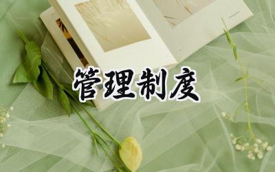 管理制度 一般的管理制度怎么写（15篇）