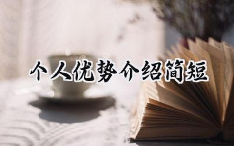 个人优势介绍简短求职范文（15篇）