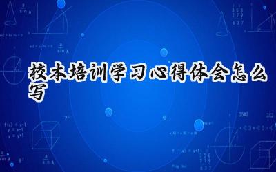 校本培训学习心得体会怎么写范文（12篇）