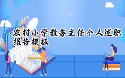 农村小学教务主任个人述职报告模板怎么写（16篇）