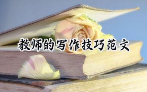 教师的写作技巧范文大全（10篇）