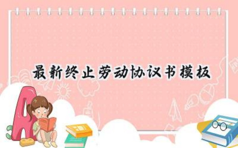 最新终止劳动协议书模板怎么写 （9篇）