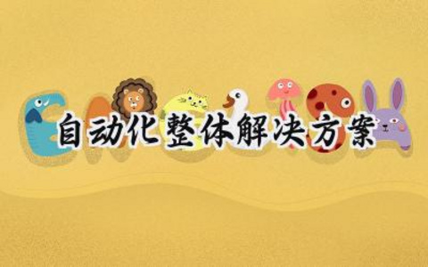 自动化整体解决方案 自动化的整体解决方案怎么写（4篇）