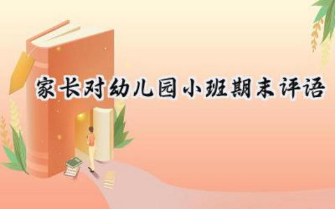 家长对幼儿园小班期末评语 家长对小班孩子的寄语（15篇）
