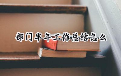 部门半年工作总结范文怎么 部门半年工作总结怎么写18篇