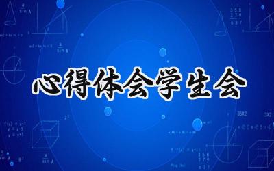 心得体会学生会300字怎么写（13篇）