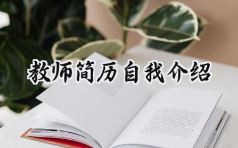 教师简历自我介绍怎么写（10篇）
