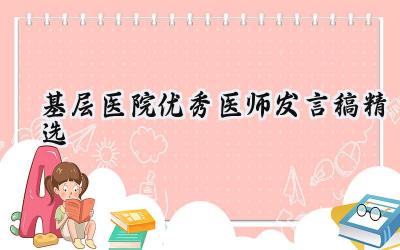 基层医院优秀医师发言稿精选范文（15篇）