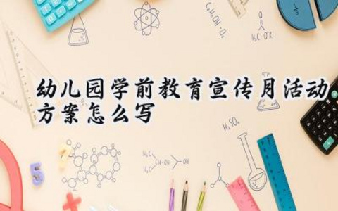 2024幼儿园学前教育宣传月活动方案怎么写（14篇）