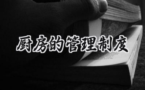 厨房的管理制度 厨房管理制度与流程怎么写（9篇）