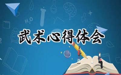 武术心得体会1000字怎么写（9篇）