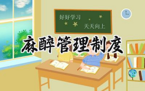 麻醉管理制度 麻醉的管理制度与操作规程怎么写（3篇）