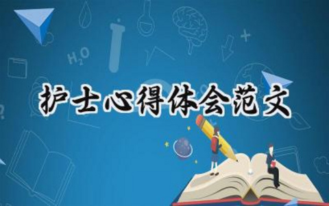 护士心得体会范文1000字怎么写（15篇）