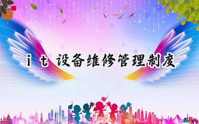 it设备维修管理制度 it的设备维护（7篇）