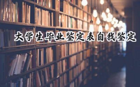 2024大学生毕业鉴定表自我鉴定怎么写（14篇）