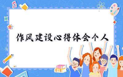 作风建设心得体会个人1000字怎么写（18篇）