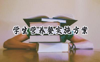 学生营养餐实施方案 学生营养餐的实施方案及计划（10篇）