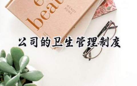 公司的卫生管理制度 公司卫生管理制度怎么写（17篇）