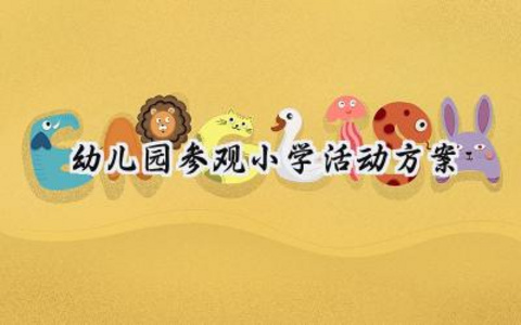 幼儿园参观小学活动方案 幼儿园参观小学的活动方案及反思（12篇）