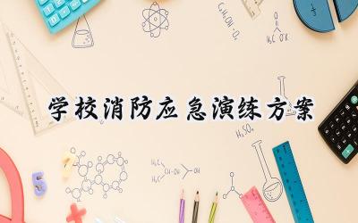 学校消防应急演练方案 学校的消防应急演练方案及流程（18篇）