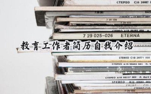 教育工作者简历自我介绍范文（11篇）