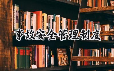 事故安全管理制度 事故安全的管理制度内容（15篇）