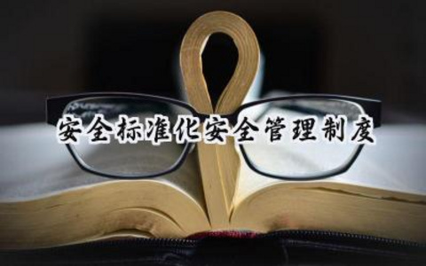 安全标准化安全管理制度 安全标准化的安全管理制度有哪些（18篇）