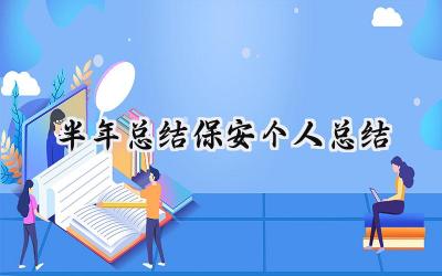 半年总结保安个人总结 半年的总结保安个人总结怎么写（15篇）