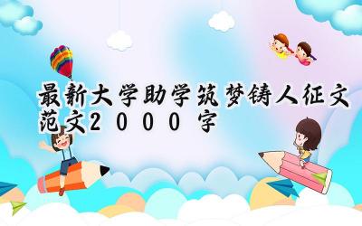 最新大学助学筑梦铸人征文范文2000字怎么写（6篇）