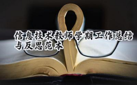 信息技术教师学期工作总结与反思范本怎么写（11篇）