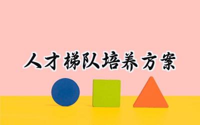 人才梯队培养方案 人才梯队的培养方案范文（8篇）