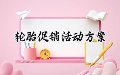 轮胎促销活动方案 轮胎的促销活动方案标语（4篇）