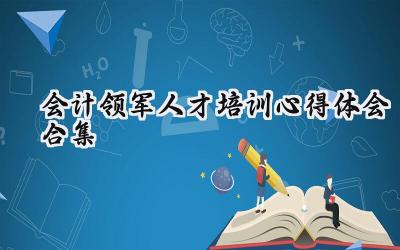 会计领军人才培训心得体会合集怎么写（8篇）