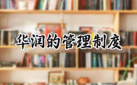 华润的管理制度 华润的管理制度汇编怎么写（18篇）